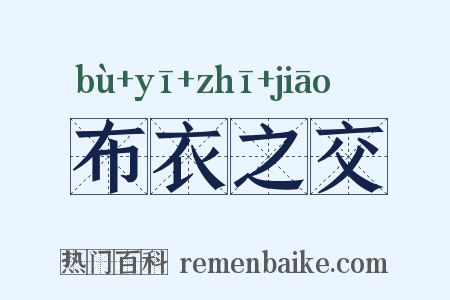 布衣之交是什么意思的图片